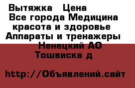 Вытяжка › Цена ­ 3 500 - Все города Медицина, красота и здоровье » Аппараты и тренажеры   . Ненецкий АО,Тошвиска д.